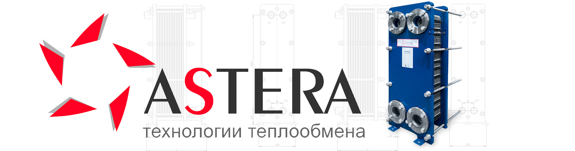 Продукция для теплообменников ASTERA